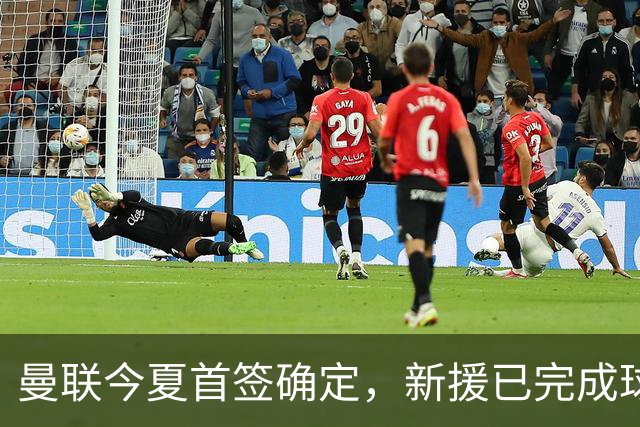 曼联今夏首签确定，新援已完成球队体检，夏窗第二笔引援也快来了